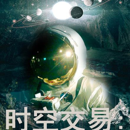 时空交易:我从星际拿科技
