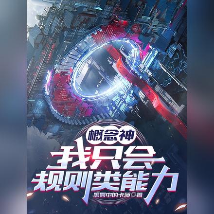 概念神,我只会规则类能力