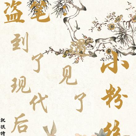 盗笔:到了现代后遇见了小粉丝
