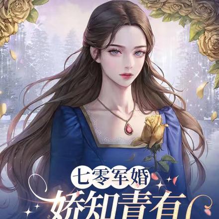 七零军婚,娇知青有亿万空间物资