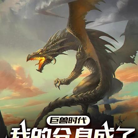 巨兽时代:我的分身成了星空巨兽