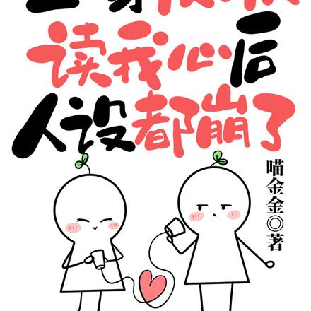 全家反派读我心后,人设都崩了