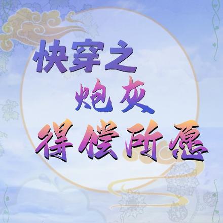 快穿之炮灰得偿所愿
