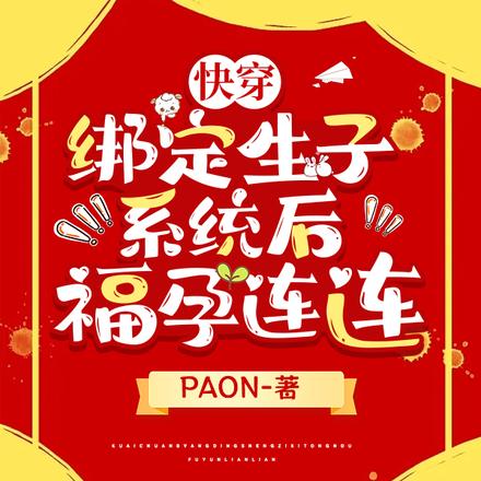 快穿:绑定生子系统后福孕连连