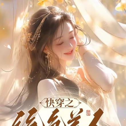 快穿之绝色美人她好孕连连