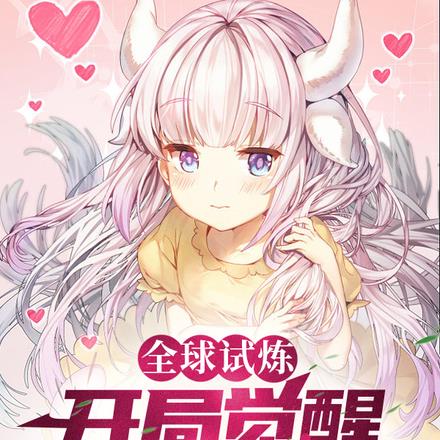 全球试炼:开局觉醒S级浪人职业