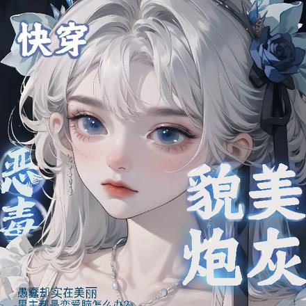 快穿:恶毒貌美炮灰是万人迷