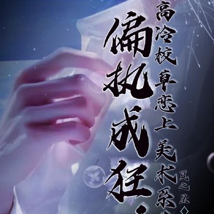 偏执成狂:高冷校草恋上美术系花