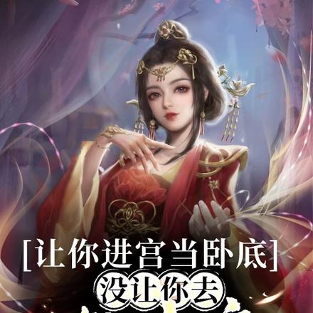 让你进宫当卧底,没让你去撩女帝