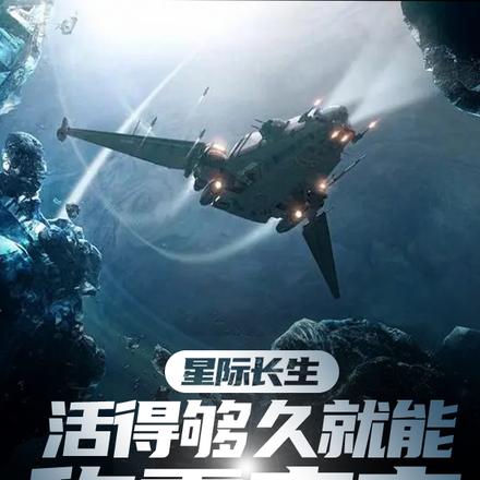 星际长生:活得够久就能称霸宇宙