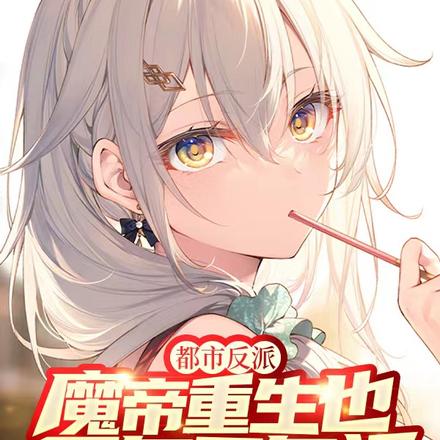 都市反派:魔帝重生也要多子多福