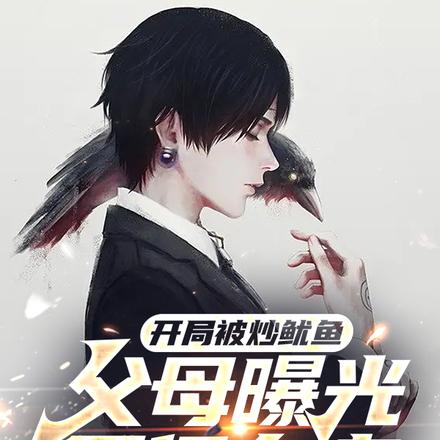 开局被炒鱿鱼,父母曝光万亿身家