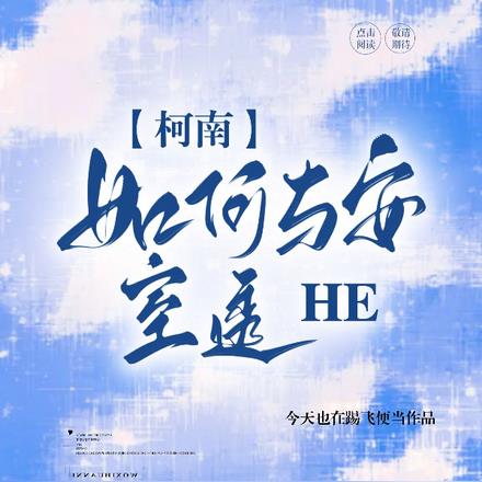 柯南:如何与安室透HE