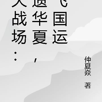 诸天战场:拾遗华夏,带飞国运