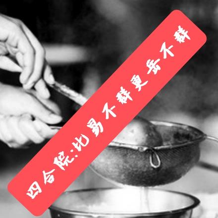 四合院:比易不群更岳不群