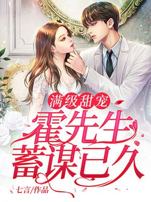 满级甜宠:霍先生蓄谋已久
