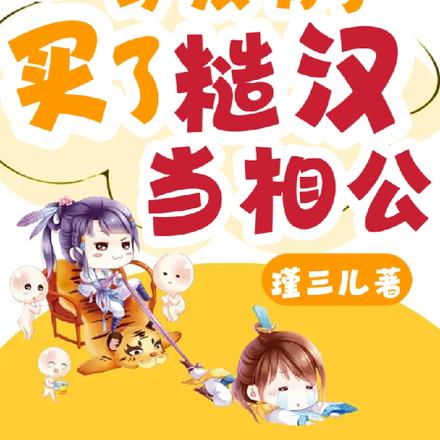 炮灰一身反骨,买了糙汉当相公