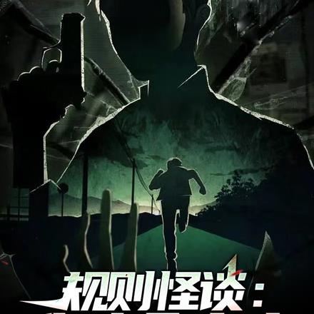 规则怪谈:我这个老六