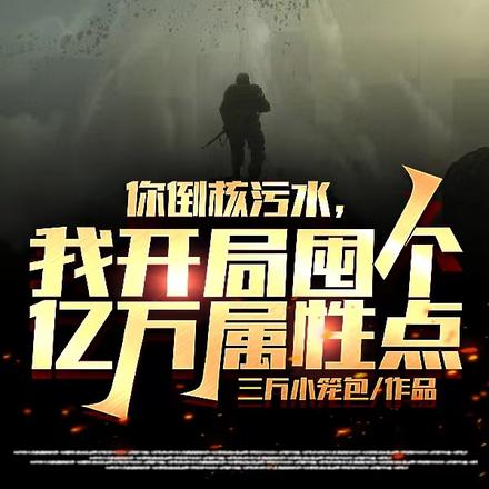 你倒核污水,我开局囤亿万属性点