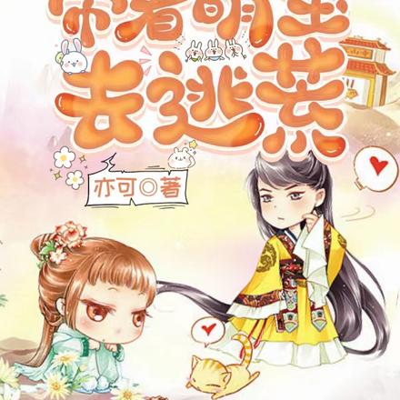 侯门弃女,带着萌宝去逃荒