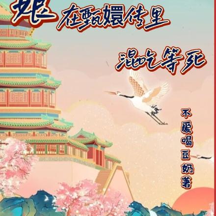 娘娘在甄嬛里混吃等死