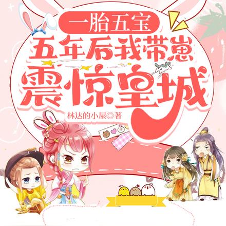 一胎五宝,五年后我带崽震惊皇城
