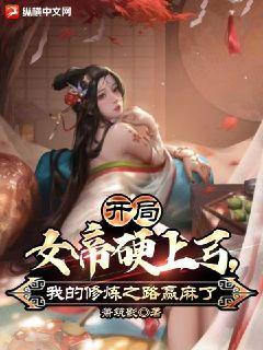 开局女帝硬上弓,我的修炼之路赢麻了箫筑影