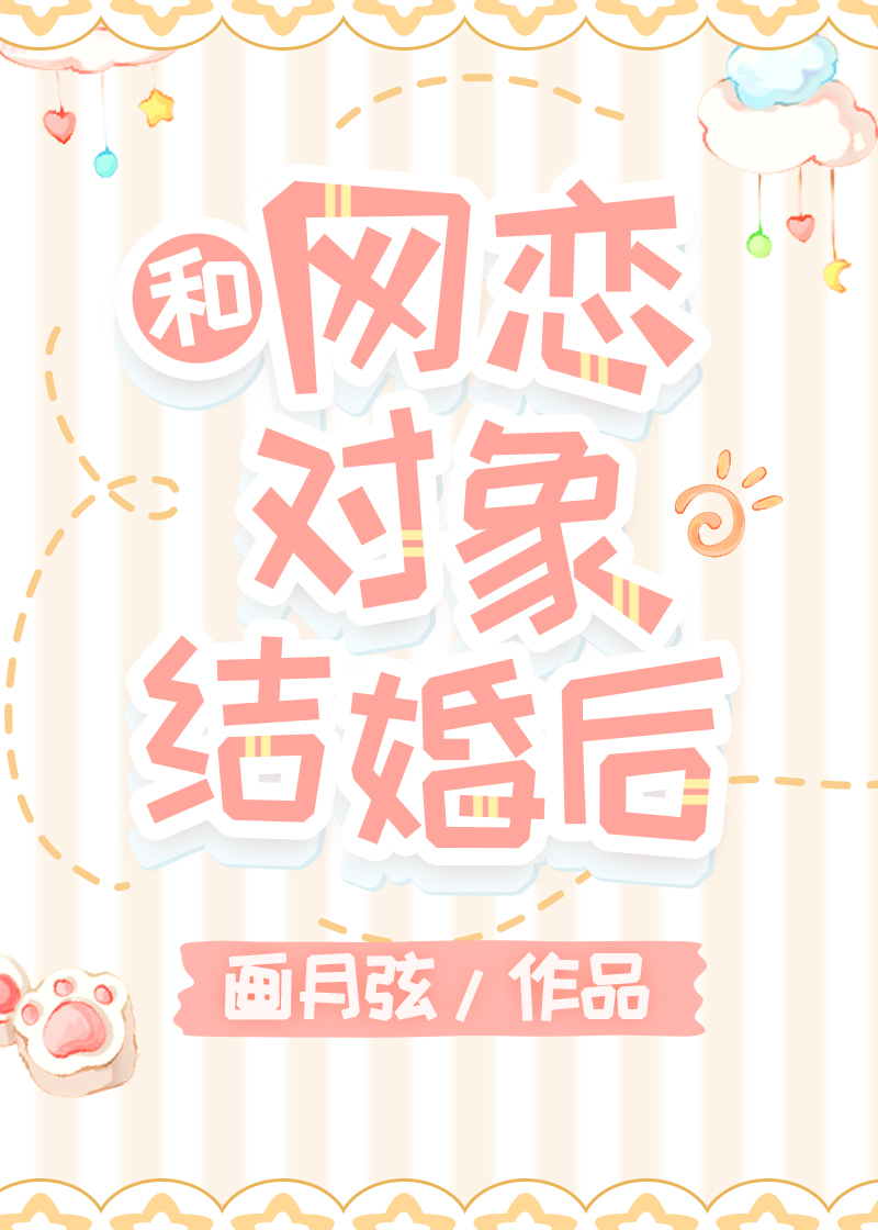 和网恋对象结婚后