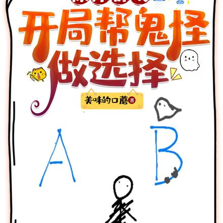 惊悚游戏:开局帮鬼怪做选择