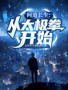 问道长生:从太极拳开始