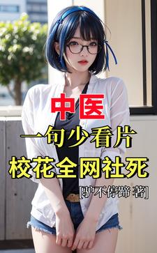 中医:一句少看片,校花全网社死