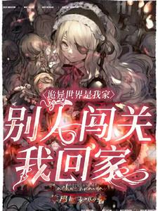 诡异世界是我家,别人闯关我回家