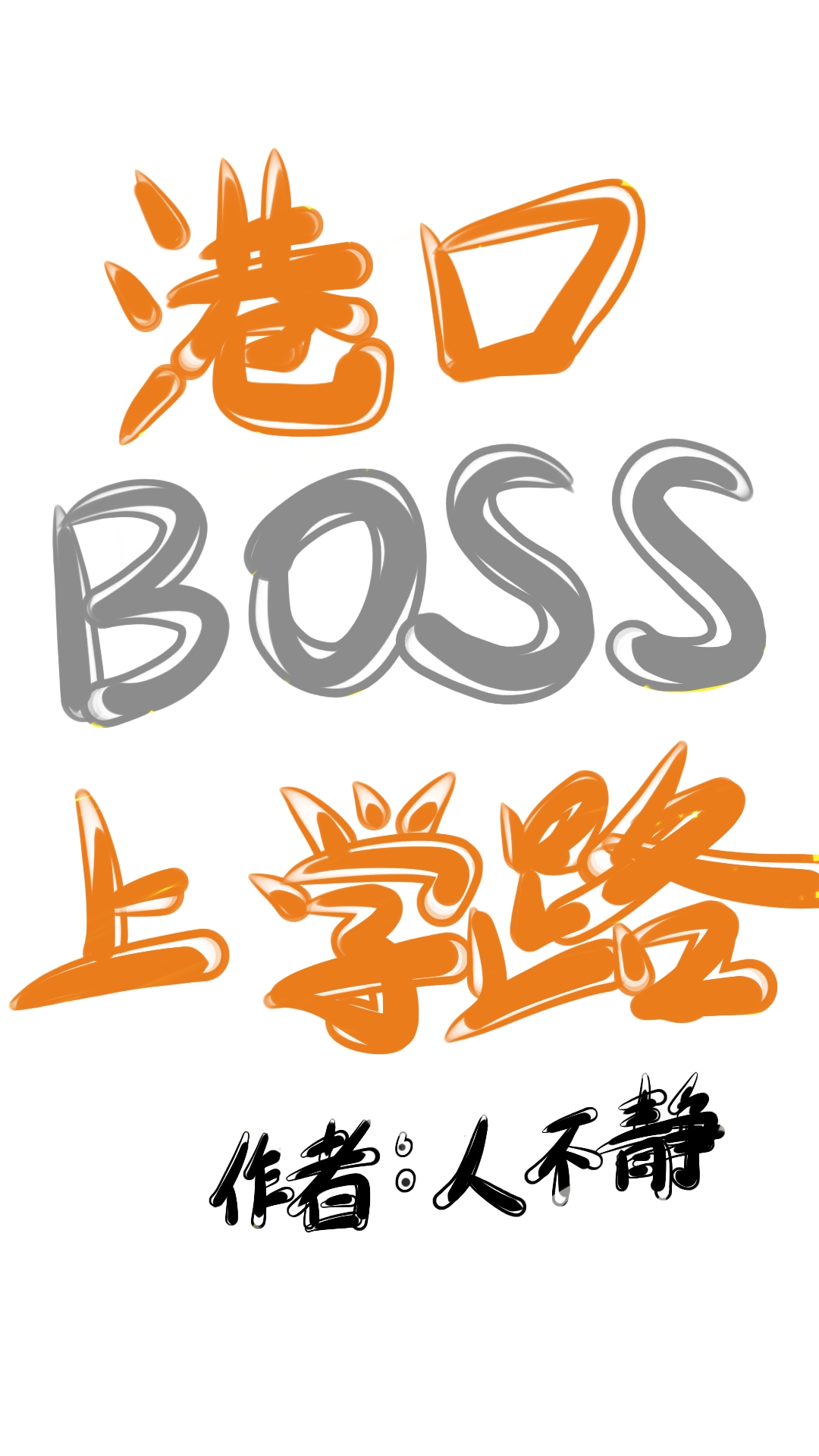 ۿBOSSѧ·