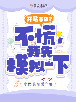 开局末日?不慌,我先模拟一下