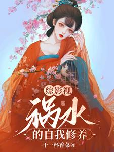 综影视:祸水的自我修养