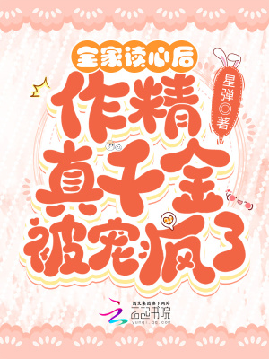 全家读心后,作精真千金被宠疯了