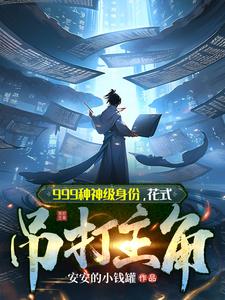 999种神级身份,花式吊打主角