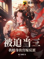 被迫当三:我转身出宫嫁反派