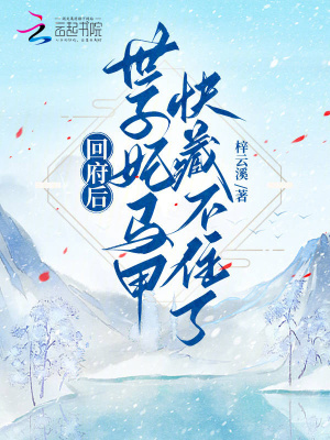回府后,世子妃马甲快藏不住了!