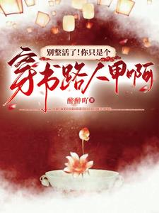 别整活了!你只是个穿书路人甲啊