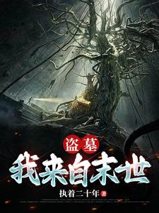 盗墓:我来自末世