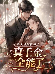 进入神秘世界后,真千金全能了