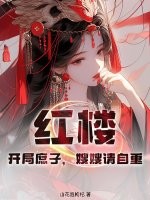 红楼:开局庶子,嫂嫂请自重!
