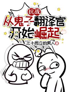 抗战:从鬼子翻译官开始崛起