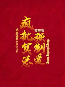 病态强爱:疯批冥总强制爱