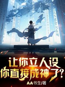 让你立人设,你直接成神了?