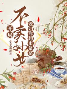 开局不卖孙女,老妇靠超市暴富
