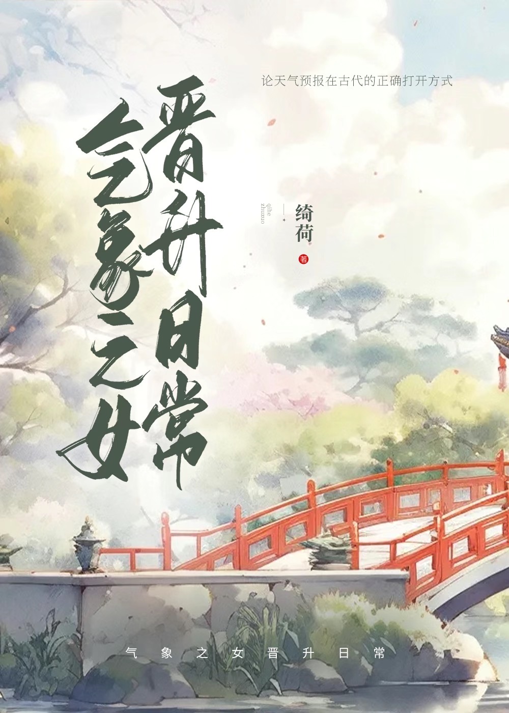 气象之女晋升日常