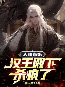 大明永乐:汉王殿下杀疯了