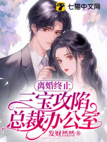 离婚终止,三宝攻陷总裁办公室